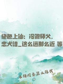绝色上仙：冷傲师父，忠犬徒